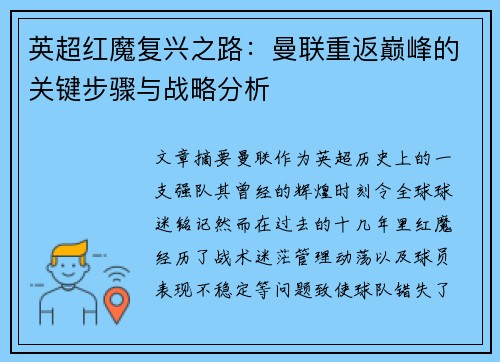 英超红魔复兴之路：曼联重返巅峰的关键步骤与战略分析
