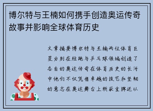 博尔特与王楠如何携手创造奥运传奇故事并影响全球体育历史