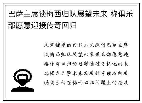 巴萨主席谈梅西归队展望未来 称俱乐部愿意迎接传奇回归