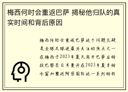 梅西何时会重返巴萨 揭秘他归队的真实时间和背后原因