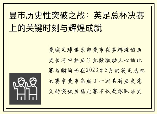 曼市历史性突破之战：英足总杯决赛上的关键时刻与辉煌成就
