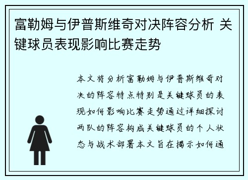 富勒姆与伊普斯维奇对决阵容分析 关键球员表现影响比赛走势