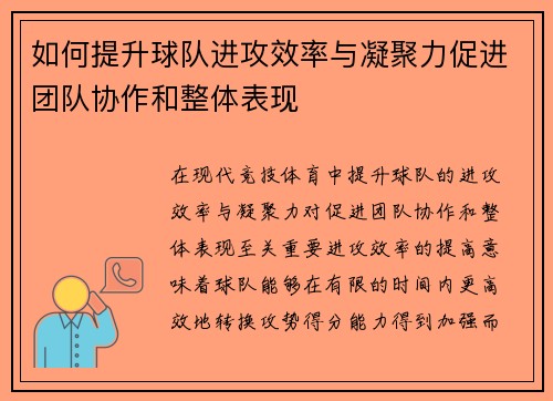 如何提升球队进攻效率与凝聚力促进团队协作和整体表现