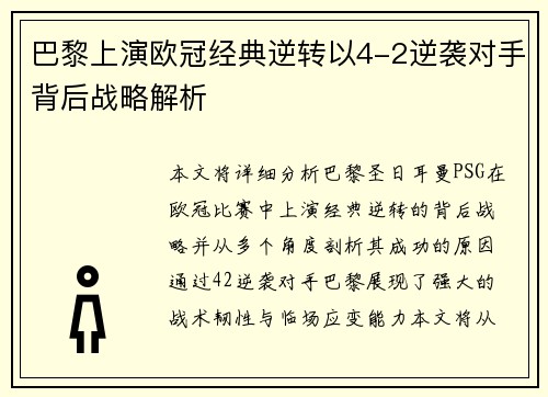 巴黎上演欧冠经典逆转以4-2逆袭对手背后战略解析
