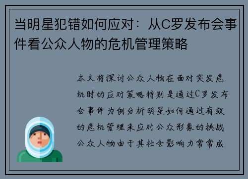 当明星犯错如何应对：从C罗发布会事件看公众人物的危机管理策略