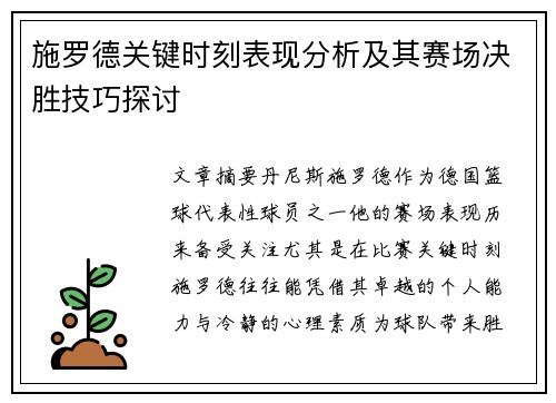 施罗德关键时刻表现分析及其赛场决胜技巧探讨