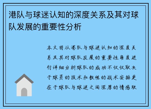 港队与球迷认知的深度关系及其对球队发展的重要性分析
