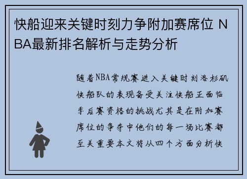 快船迎来关键时刻力争附加赛席位 NBA最新排名解析与走势分析