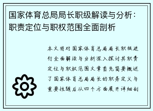 国家体育总局局长职级解读与分析：职责定位与职权范围全面剖析