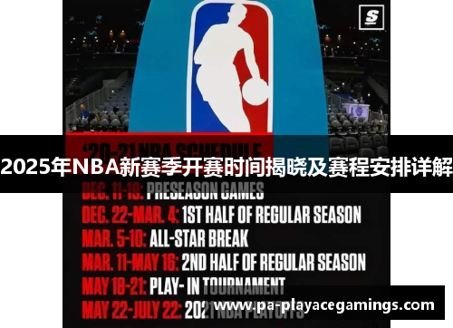 2025年NBA新赛季开赛时间揭晓及赛程安排详解