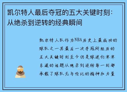 凯尔特人最后夺冠的五大关键时刻：从绝杀到逆转的经典瞬间