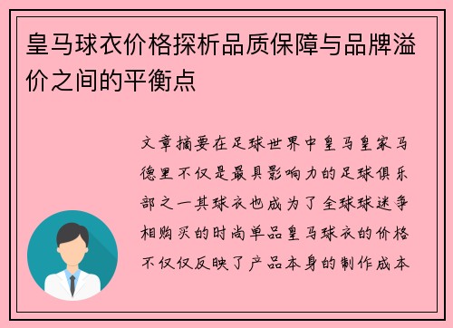 皇马球衣价格探析品质保障与品牌溢价之间的平衡点