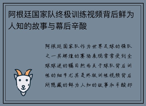 阿根廷国家队终极训练视频背后鲜为人知的故事与幕后辛酸