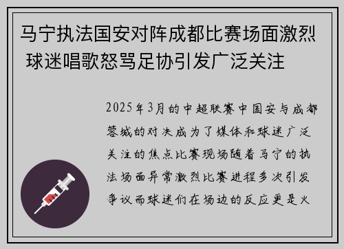 马宁执法国安对阵成都比赛场面激烈 球迷唱歌怒骂足协引发广泛关注 马宁执法国安对阵成都比赛场面激烈 球迷唱歌怒骂足协引发广泛关注