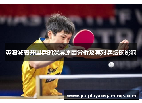 黄海诚离开国乒的深层原因分析及其对乒坛的影响