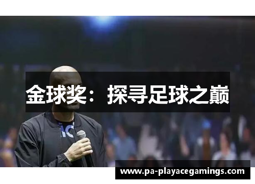 金球奖:探寻足球之巅 金球奖:探寻足球之巅