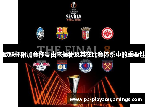 欧联杯附加赛称号由来揭秘及其在比赛体系中的重要性