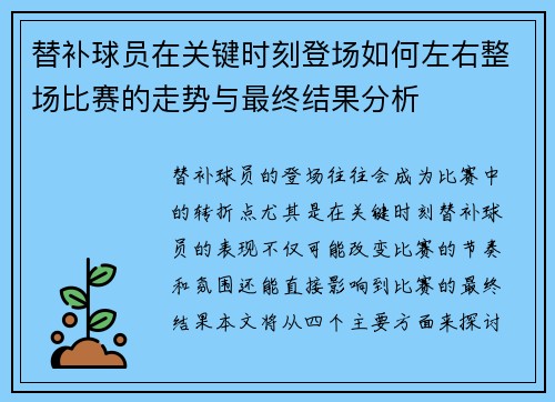 替补球员在关键时刻登场如何左右整场比赛的走势与最终结果分析