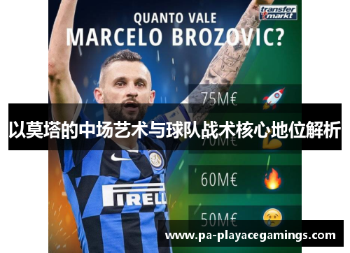 以莫塔的中场艺术与球队战术核心地位解析