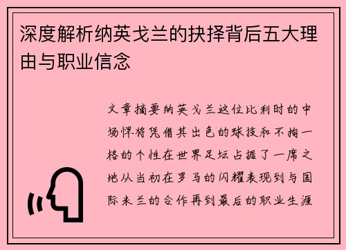 深度解析纳英戈兰的抉择背后五大理由与职业信念 深度解析纳英戈兰的抉择背后五大理由与职业信念