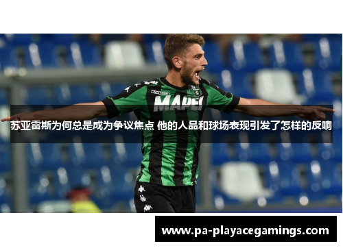 苏亚雷斯为何总是成为争议焦点 他的人品和球场表现引发了怎样的反响