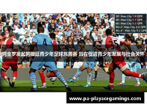 阿圭罗发起阿根廷青少年足球慈善赛 旨在促进青少年发展与社会关怀