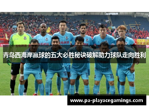 青岛西海岸赢球的五大必胜秘诀破解助力球队走向胜利