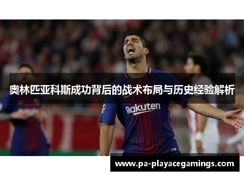 奥林匹亚科斯成功背后的战术布局与历史经验解析