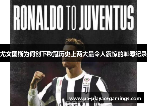 尤文图斯为何创下欧冠历史上两大最令人震惊的耻辱纪录