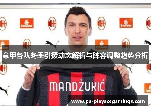 意甲各队冬季引援动态解析与阵容调整趋势分析