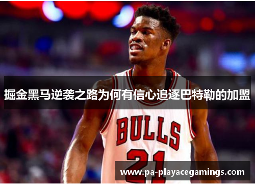 掘金黑马逆袭之路为何有信心追逐巴特勒的加盟 掘金黑马逆袭之路为何有信心追逐巴特勒的加盟