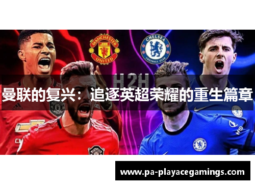 曼联的复兴：追逐英超荣耀的重生篇章