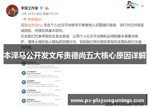 本泽马公开发文斥责德尚五大核心原因详解