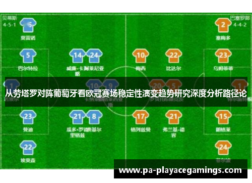从劳塔罗对阵葡萄牙看欧冠赛场稳定性演变趋势研究深度分析路径论