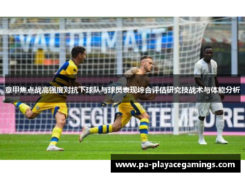 意甲焦点战高强度对抗下球队与球员表现综合评估研究技战术与体能分析