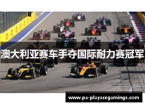 澳大利亚赛车手夺国际耐力赛冠军