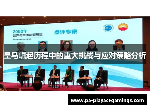 皇马崛起历程中的重大挑战与应对策略分析 皇马崛起历程中的重大挑战与应对策略分析