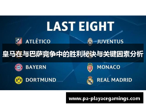 皇马在与巴萨竞争中的胜利秘诀与关键因素分析