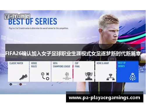 FIFA26确认加入女子足球职业生涯模式女足逐梦新时代新篇章