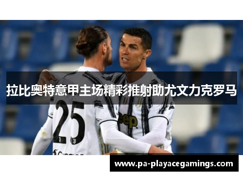 拉比奥特意甲主场精彩推射助尤文力克罗马