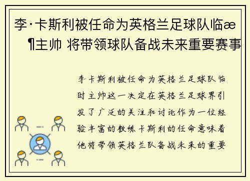 李·卡斯利被任命为英格兰足球队临时主帅 将带领球队备战未来重要赛事
