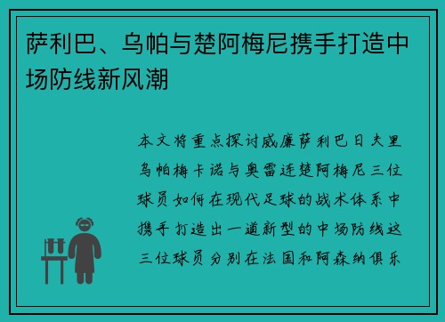 萨利巴、乌帕与楚阿梅尼携手打造中场防线新风潮 萨利巴、乌帕与楚阿梅尼携手打造中场防线新风潮