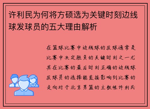 许利民为何将方硕选为关键时刻边线球发球员的五大理由解析