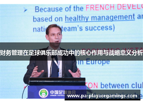 财务管理在足球俱乐部成功中的核心作用与战略意义分析