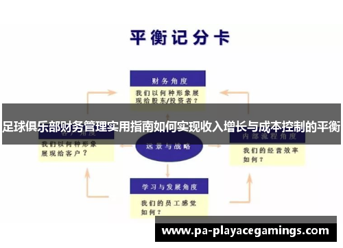 足球俱乐部财务管理实用指南如何实现收入增长与成本控制的平衡 足球俱乐部财务管理实用指南如何实现收入增长与成本控制的平衡