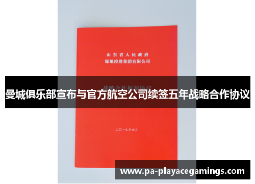 曼城俱乐部宣布与官方航空公司续签五年战略合作协议
