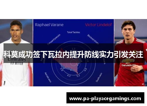 科莫成功签下瓦拉内提升防线实力引发关注