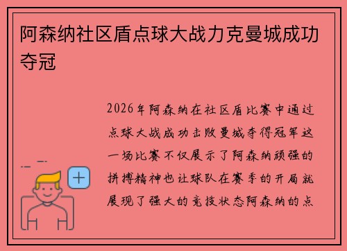 阿森纳社区盾点球大战力克曼城成功夺冠 阿森纳社区盾点球大战力克曼城成功夺冠