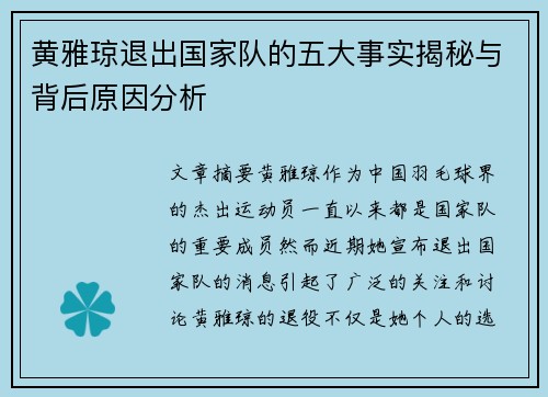 黄雅琼退出国家队的五大事实揭秘与背后原因分析 黄雅琼退出国家队的五大事实揭秘与背后原因分析