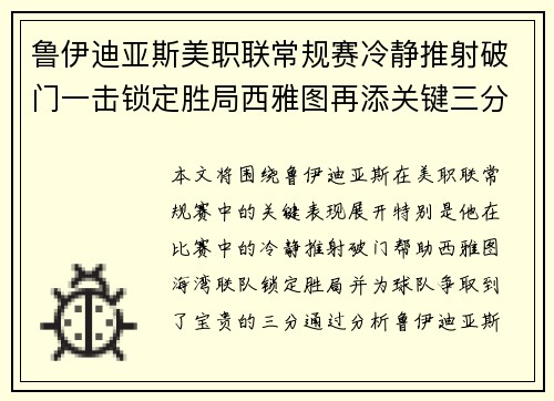 鲁伊迪亚斯美职联常规赛冷静推射破门一击锁定胜局西雅图再添关键三分